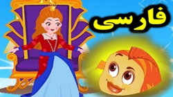 کارتون داستان ماهی طلایی جادویی - داستان های فارسی جدید - قصه های کودکانه